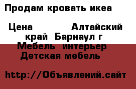 Продам кровать икеа .  › Цена ­ 7 000 - Алтайский край, Барнаул г. Мебель, интерьер » Детская мебель   